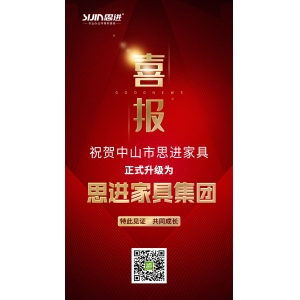 喜訊｜公司正式升級(jí)為思進(jìn)家具集團(tuán)！